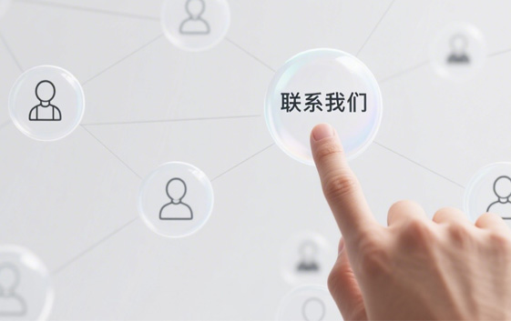 聯（lián）係我們